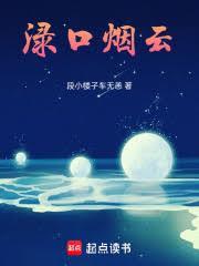 淥口烟云