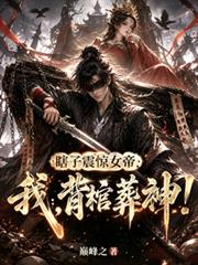 瞎子震惊女帝，我，背棺葬神！