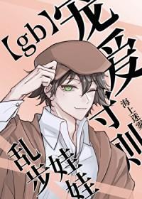 [文野同人] 乱步娃娃宠爱守则[gb]
