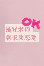 [咒回同人] 是咒术师就来谈恋爱