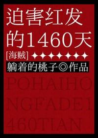 [海贼王同人] 迫害红发的1460天